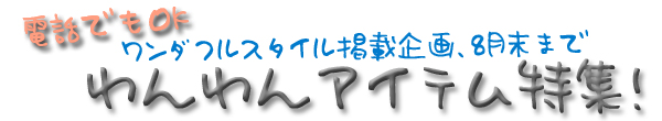 わんわんアイテム特集へ
